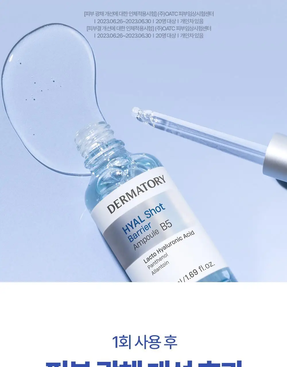 [아기맹수Pick/1+1리필기획] 더마토리 히알샷 베리어 B5 앰플 50ml 리필기획(+50ml 리필) 상세페이지 26